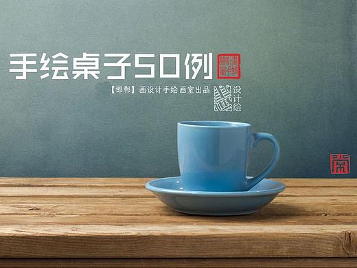 手绘桌子50例