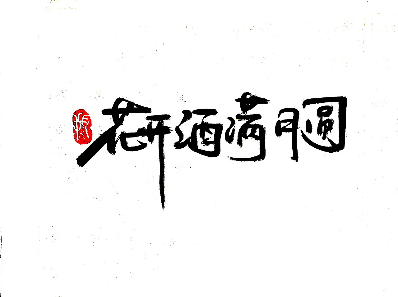 手写字 · 《中秋月》（图ZMTc2NDgyNzE2） - 字体/字形 - 站酷设计师字言其说原创素材 - 站酷ZCOOL