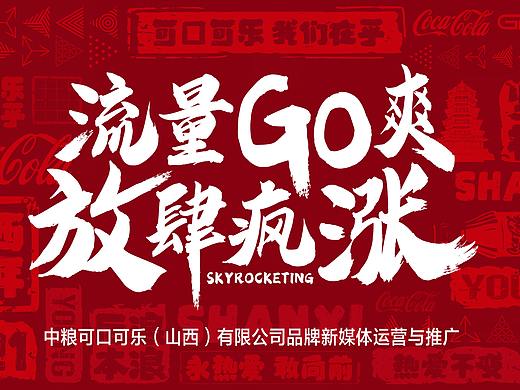 可口可乐新媒体品牌营销推广，策划方案ppt