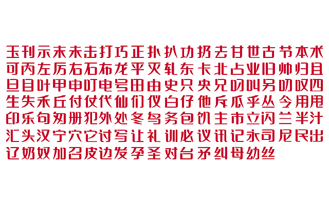 字体设计之字库设计之胡晓波之意兴阑珊之辞职鸟~(图ZMjg2Mzk2OA==) - 字体/字形 - 站酷设计师胡晓波设计原创素材 - 站酷ZCOOL