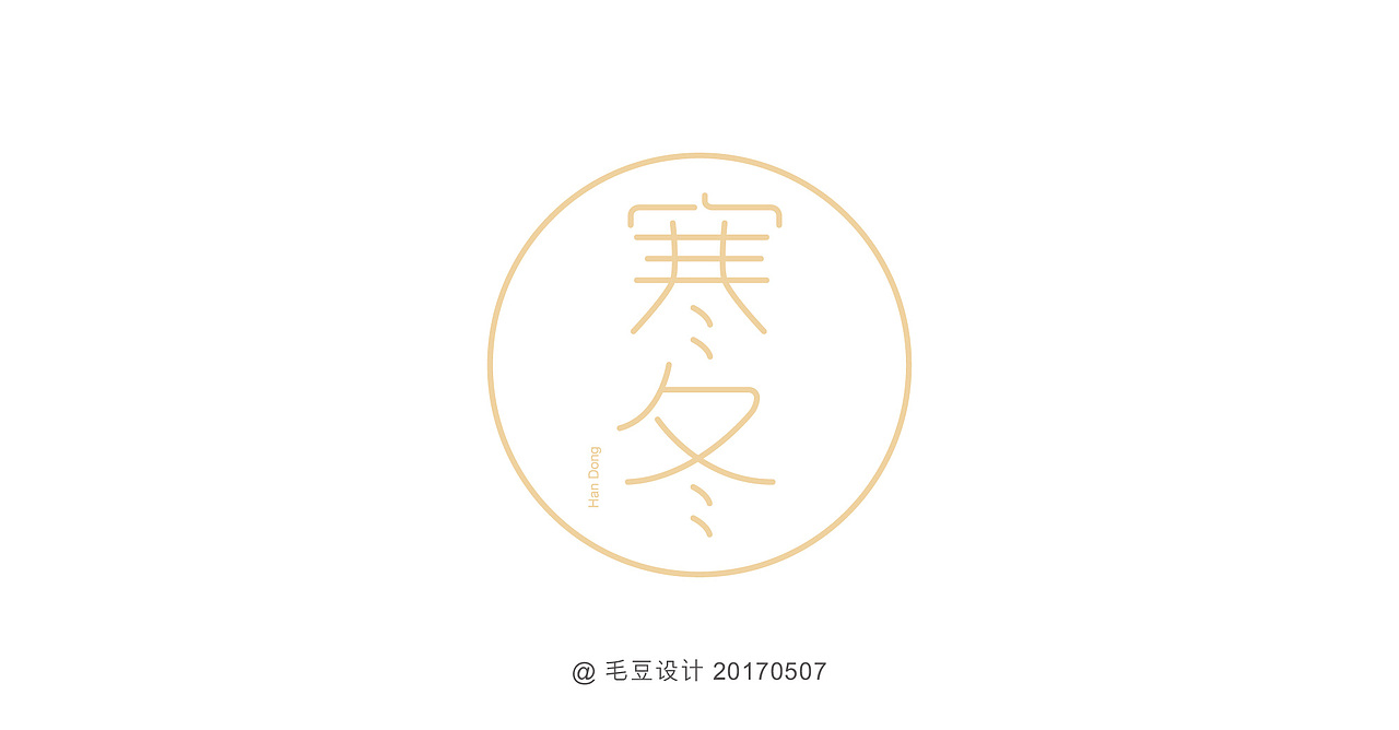 字体设计（图ZODA3MTQ0OTY=） - 字体/字形 - 站酷设计师毛豆儿原创素材 - 站酷ZCOOL