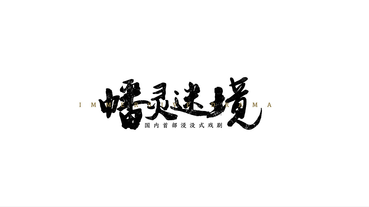 浸没式戏剧电影整体视觉包装一阶段方案（图ZMTM5MzY3NzA0） - 宣传物料 - 站酷设计师思悟品牌设计原创素材 - 站酷ZCOOL