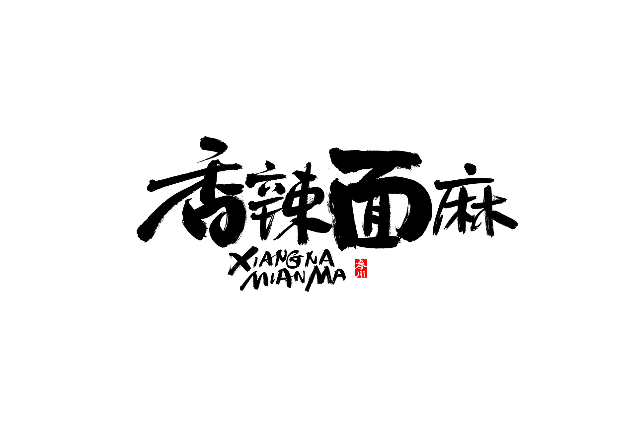 慢条斯理（图ZMTYxOTYxMjIw） - 字体/字形 - 站酷设计师秦川_字游字哉原创素材 - 站酷ZCOOL