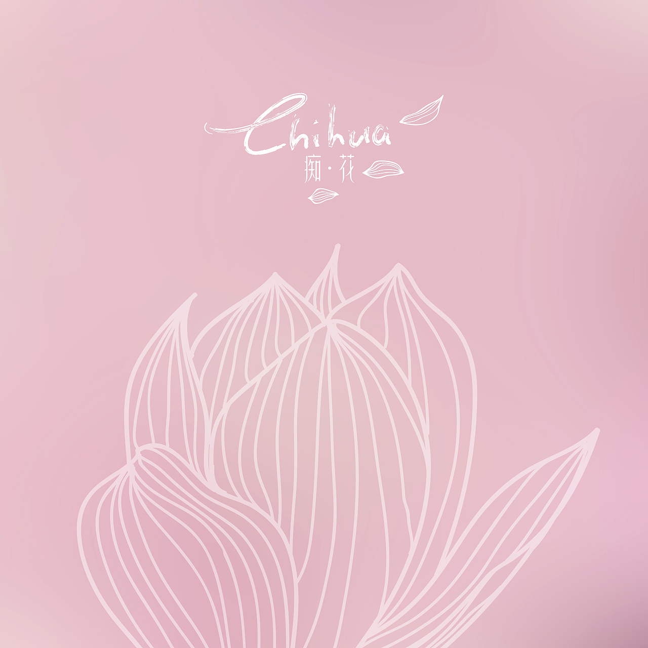 《痴花》品牌视觉设计（图ZMTk3NTQ4MzY=） - 品牌 - 站酷设计师你好大海品牌设计原创素材 - 站酷ZCOOL