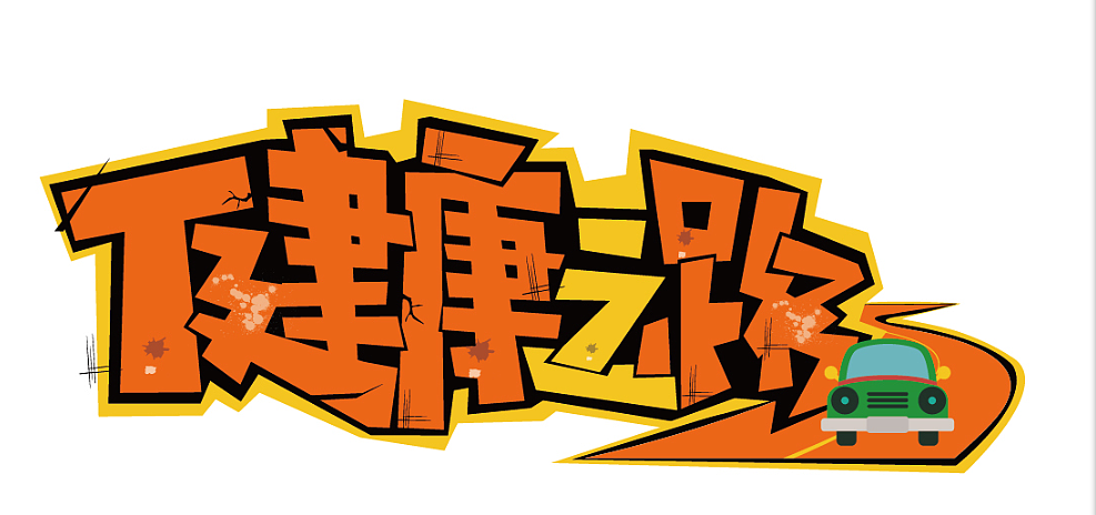 POP字体设计（图ZNDUxNTU5OTI=） - 字体/字形 - 站酷设计师小柒SEVEN原创素材 - 站酷ZCOOL