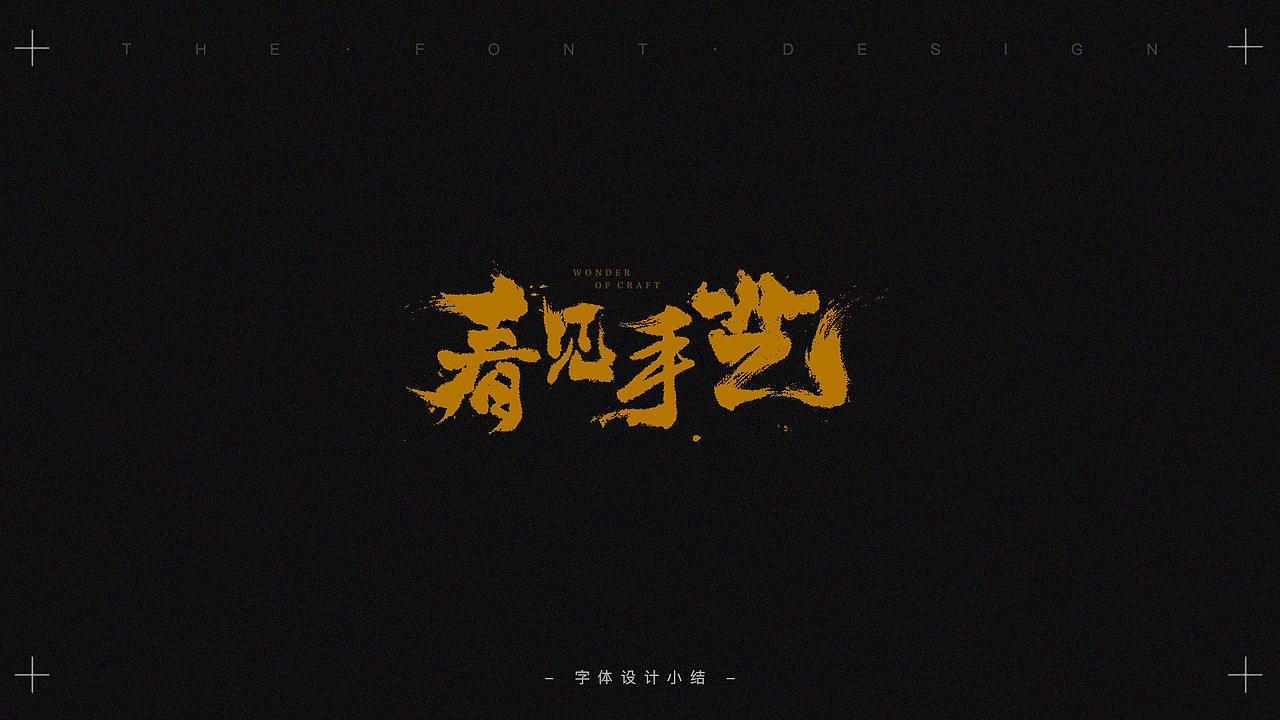 字体设计小结（图ZMjQzMzg4MTgw） - 字体/字形 - 站酷设计师Yawn_921732293原创素材 - 站酷ZCOOL