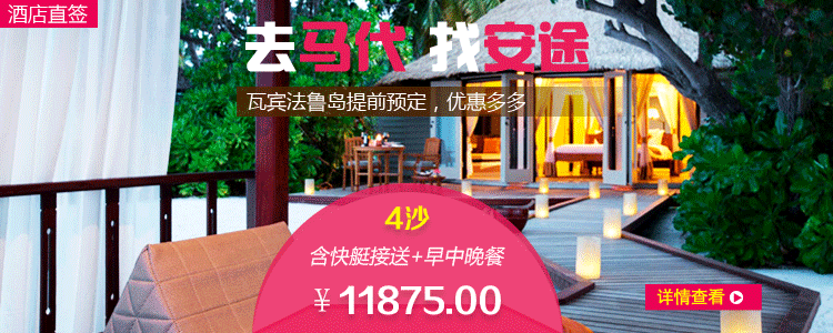 马尔代夫 旅游banner小广告