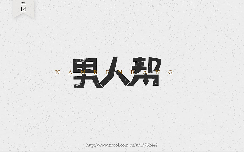 字体练习（图ZNTcyOTI4MjQ=） - 字体/字形 - 站酷设计师潘长老原创素材 - 站酷ZCOOL