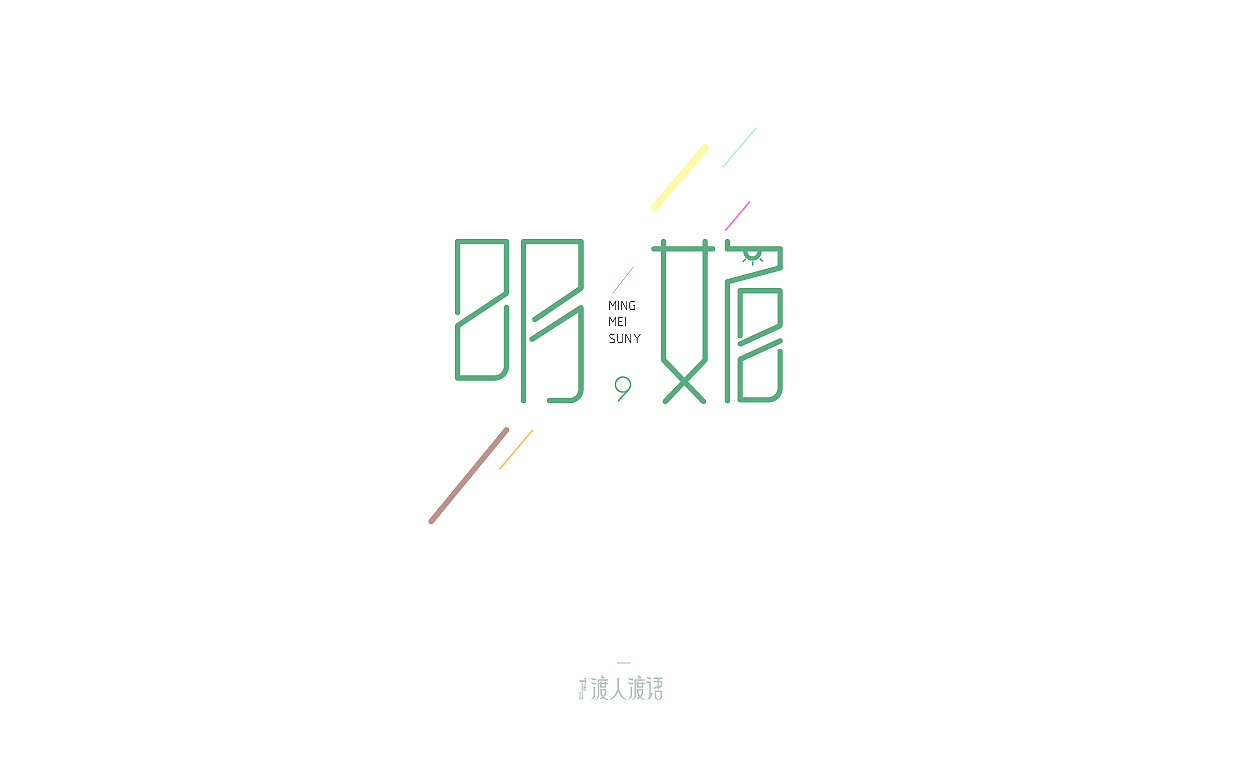 我的第一次献给字体帮的筒子们,只有学习能让我快乐!