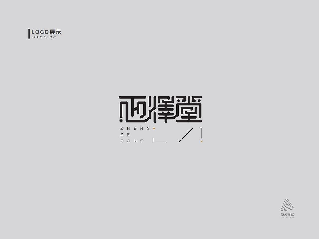 「LOGO设计」正泽堂 · 解谜题材 · 方案壹（图ZMjkxNTkxNjQw） - Logo - 站酷设计师玄鹤_隐舍视觉原创素材 - 站酷ZCOOL