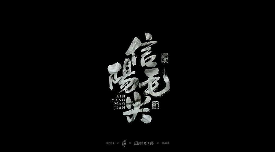 中國十大名茶系列字體合輯