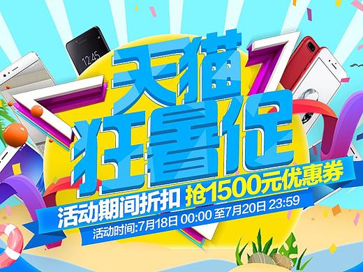 狂暑促（个人主页-ZMjgxODQ4MzI=） - 电商 - 站酷设计师火儿1121原创素材 - 站酷ZCOOL