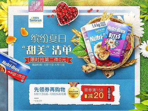 《妙趣世界周》麦片活动页面