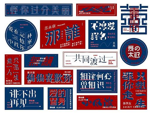 粤语歌集 | 字体设计