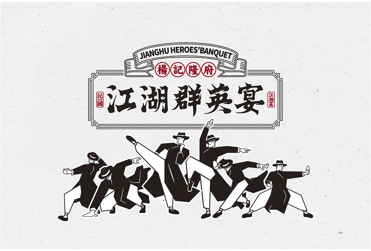 以品牌产品特色“麻辣鲜香爽”和品类文化特色“江湖菜”为创作源泉，以民国时代的江湖为背景，结合豪爽义气的袍哥文化，用现代手法创作“江湖群英宴”的视觉调性，用趣味的方式演绎武林招式和产品特色的完美结合。