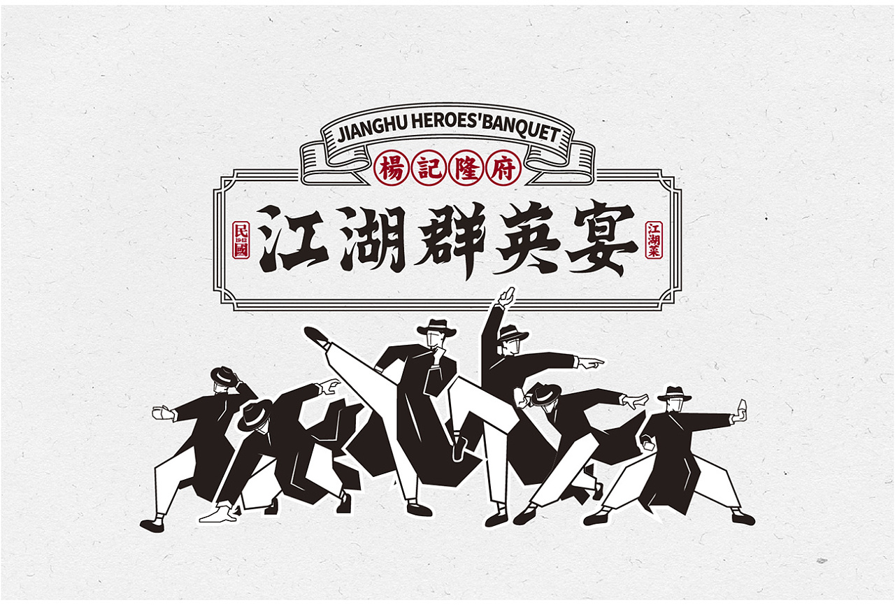 杨记隆府江湖群英宴原创