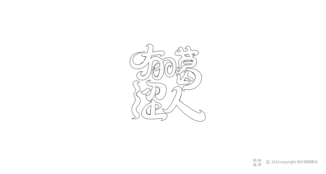 寒冰造字/2019年集合（图ZMTkyMDk1MDI0） - 字体/字形 - 站酷设计师设计师田寒冰原创素材 - 站酷ZCOOL