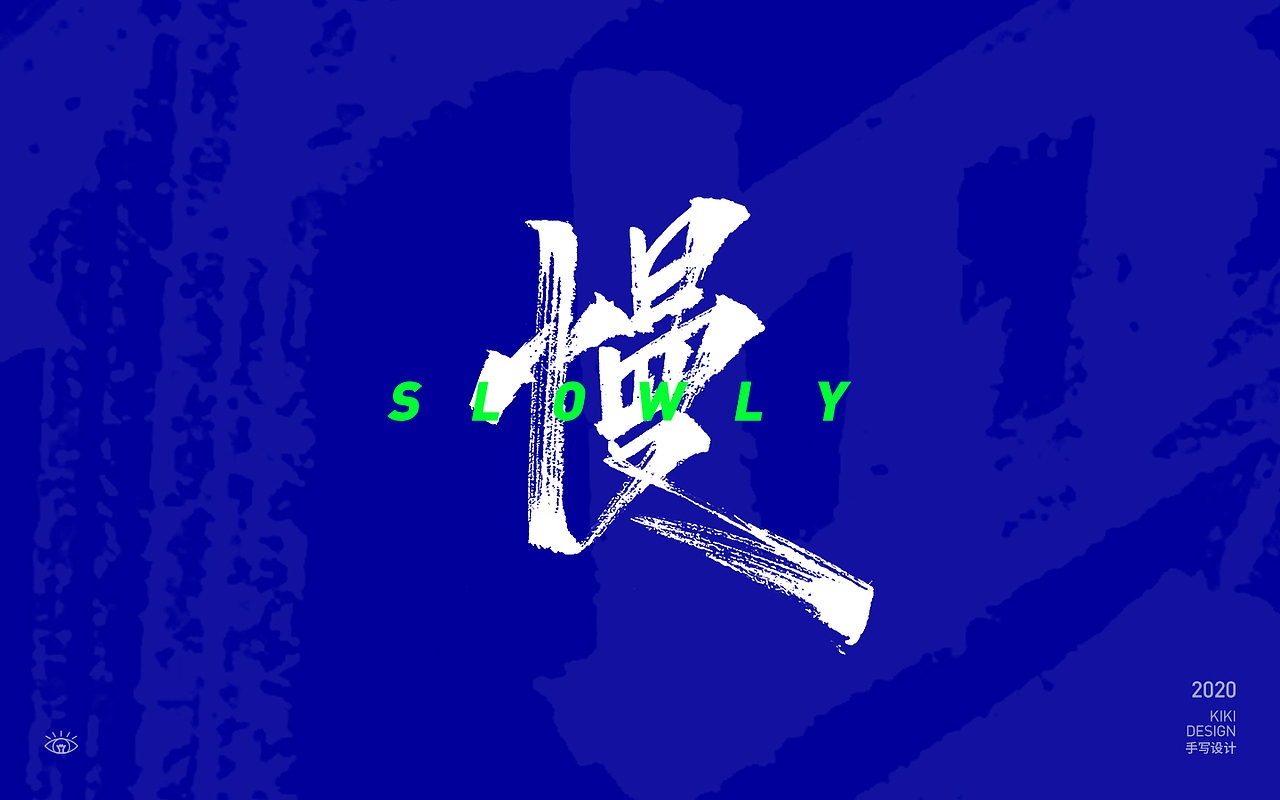 手写字设计合集（三）