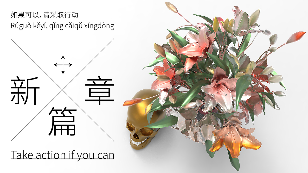 #新篇章#百合+骷髅头 New Chapter