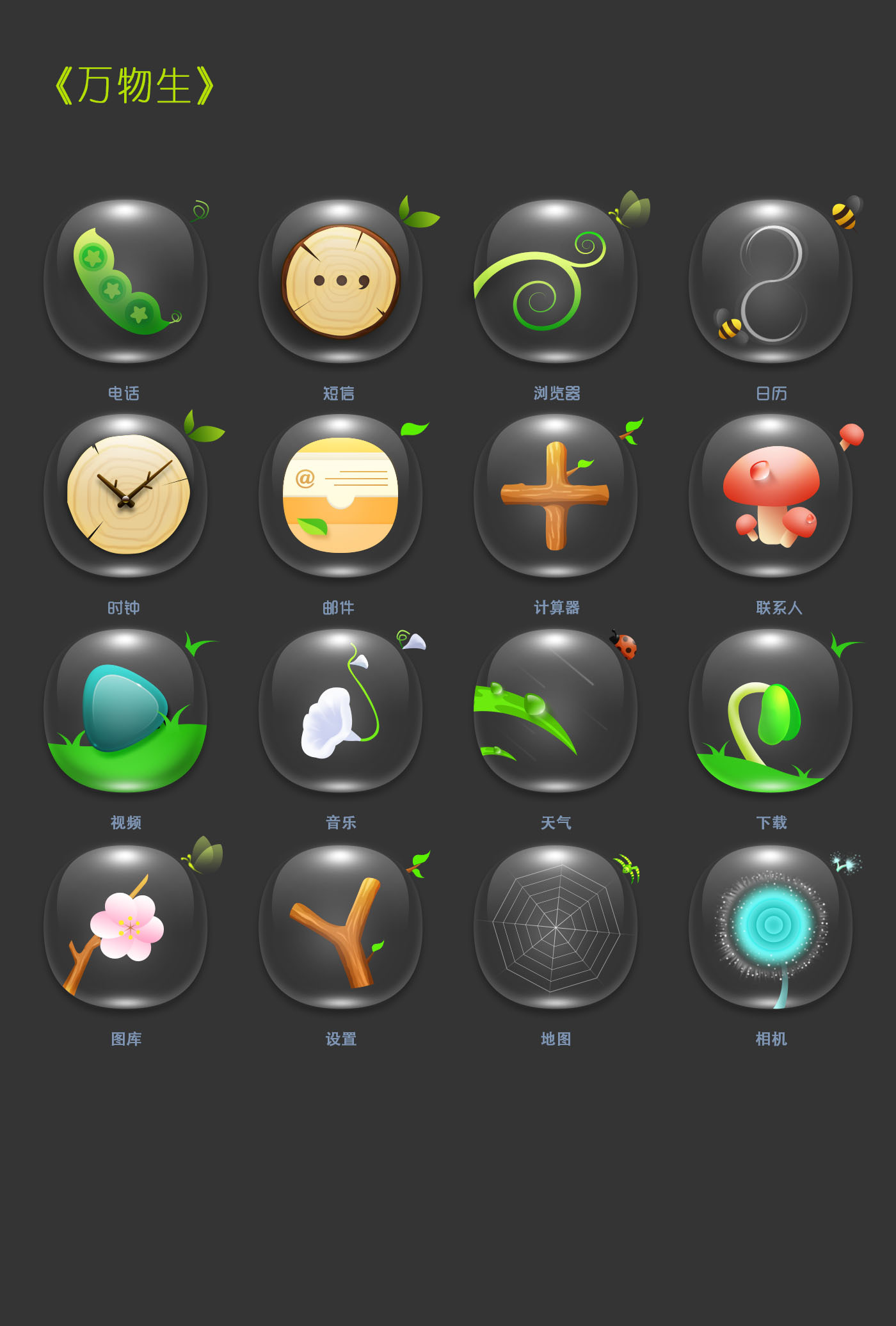 《万物生》手机主题图标设计