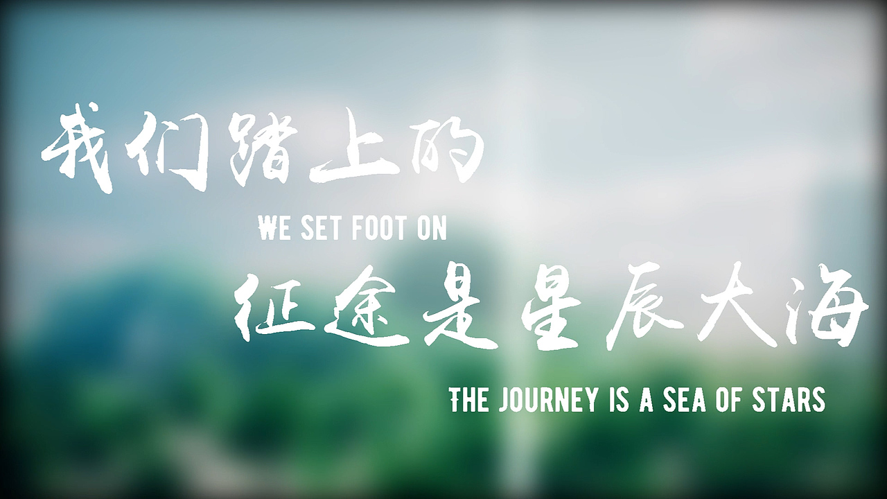 《我们踏上的征途是星辰大海》(图ZMjY4NDUyMzc2) - 动画/影视 - 站酷设计师小鱼贩子原创素材 - 站酷ZCOOL