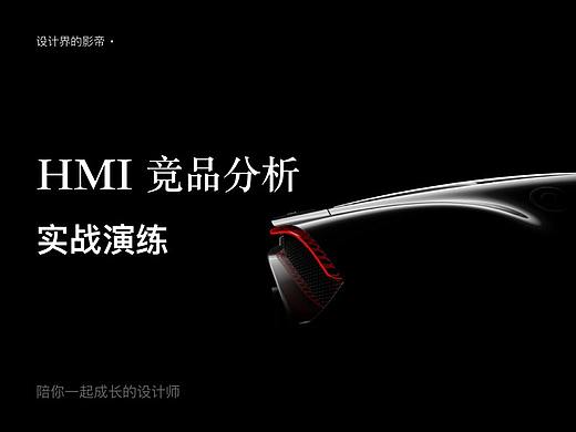 HMI 竞品分析- 实战演练