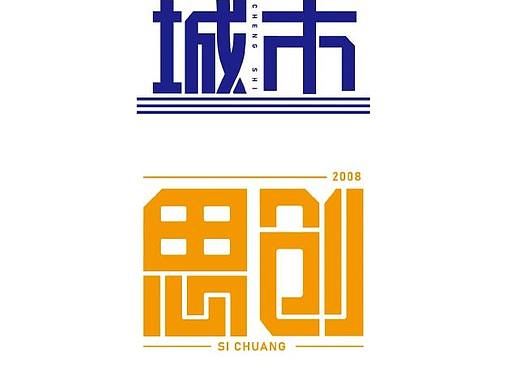 字體設(shè)計(jì)練習(xí)（個(gè)人主頁-ZNjIyMDM3MTI=） - 字體/字形 - 站酷設(shè)計(jì)師秋夏末原創(chuàng)素材 - 站酷ZCOOL