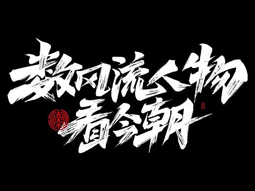 2021游戏字体合作集