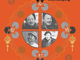 乡村爱情杂志海报(我爱！！乡村爱情！！)