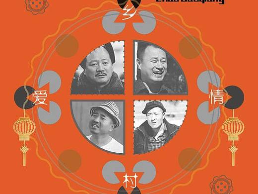 乡村爱情杂志海报(我爱！！乡村爱情！！)
