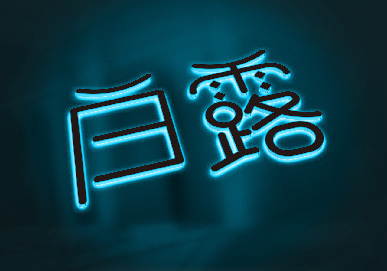 24节气字体设计/原创/logo设计（图ZMTg0MDc3MTky） - 字体/字形 - 站酷设计师端侨原创素材 - 站酷ZCOOL