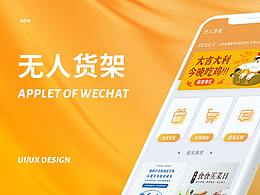 無(wú)人貨架小程序 2018