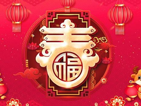 2021年福字春节展板2021牛年春节