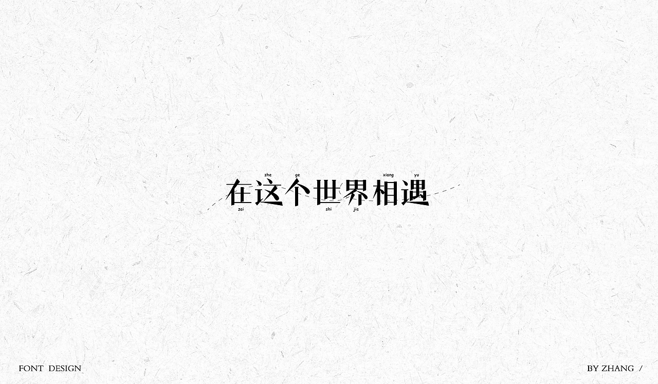 字体设计（图ZMTAyMzA0NjE2） - 字体/字形 - 站酷设计师MENG_阿然原创素材 - 站酷ZCOOL