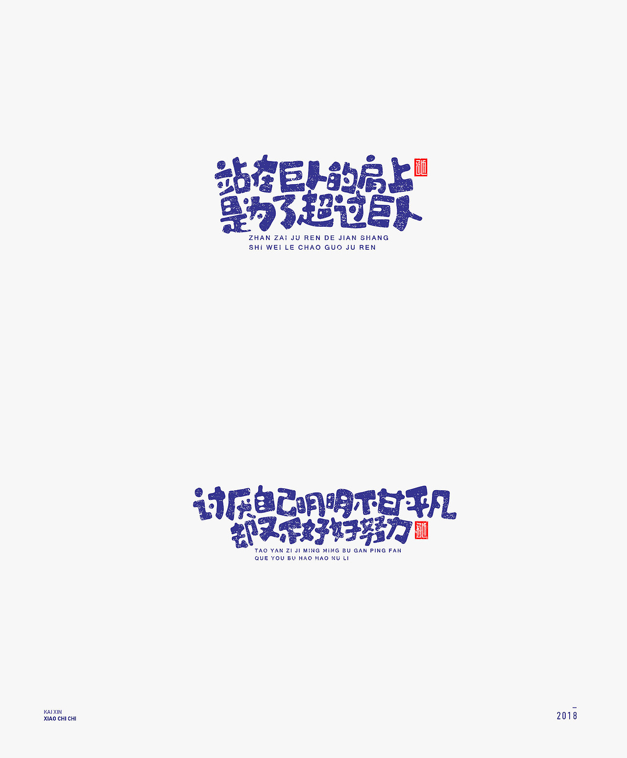 2018-字体年度总结