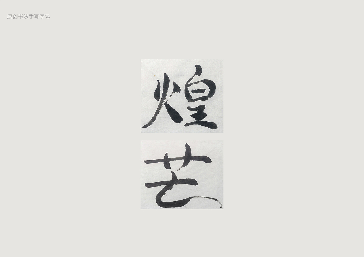 C4D字体设计   原创书法手写字体   水果包装礼盒