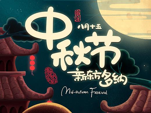 中秋多纳插画补图一