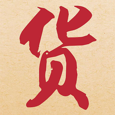 我小买卖帖子好友好货好生活