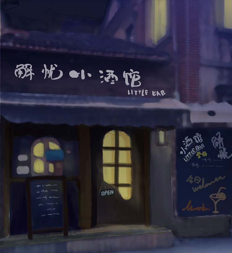 插画:解忧小酒馆