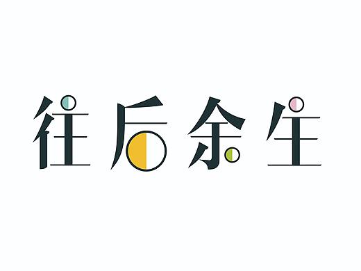 字体设计 往后余生