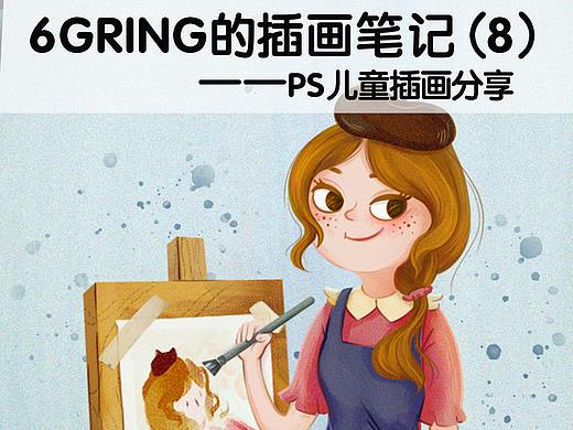 6Gring的插画笔记（8）：PS儿童插画（教程笔刷详解）