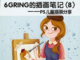6Gring的插画笔记(8):PS儿童插画(教程笔刷详解)