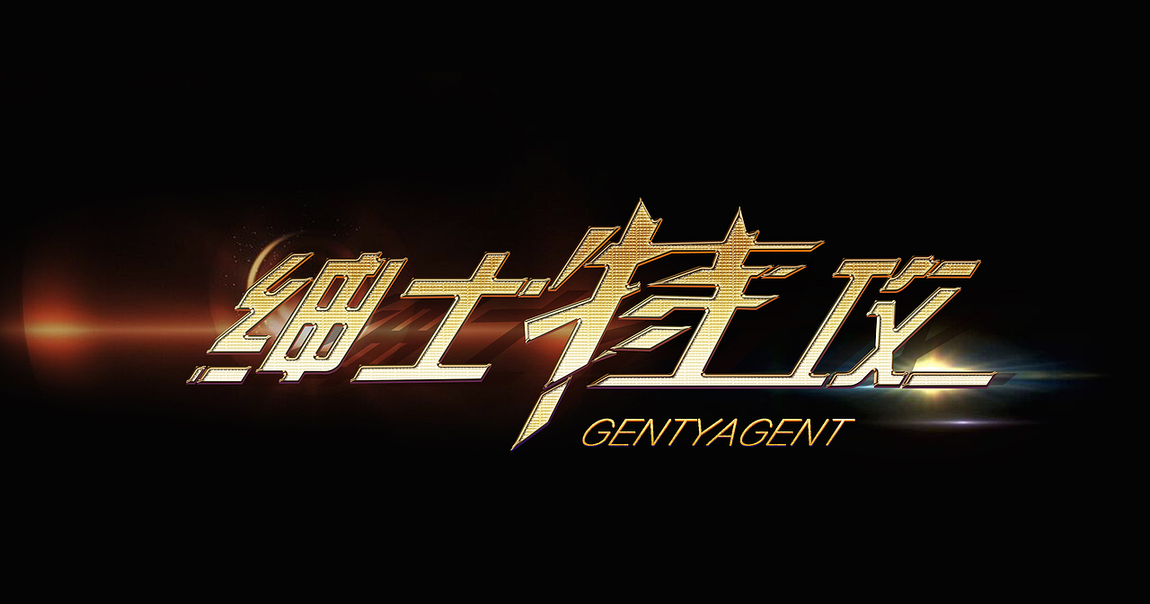 紳士特攻（圖ZNTUwMTU4NDA=） - 字體/字形 - 站酷設(shè)計(jì)師eksgl45原創(chuàng)素材 - 站酷ZCOOL