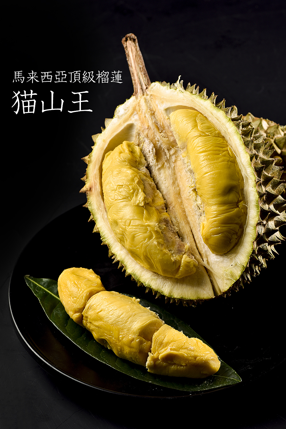 马来西亚顶级猫山王榴莲