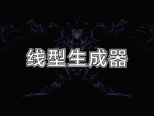线型生成器工具(内附网址链接)
