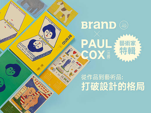 BranD ISSUE 49 从作品到艺术品：打破设计界限