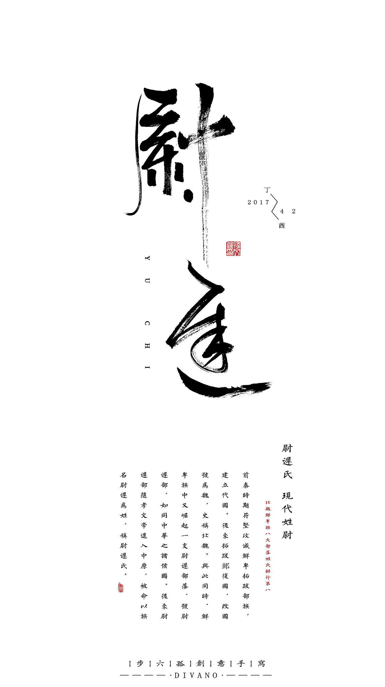 丁酉年六孤原创手写集之鲜卑八大姓氏