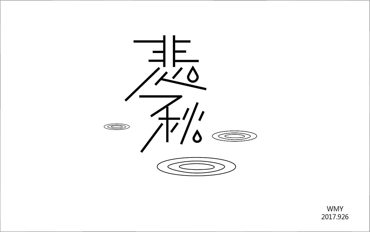 2017年作品（图ZMTA3NTE0MDcy） - 字体/字形 - 站酷设计师锦时was原创素材 - 站酷ZCOOL