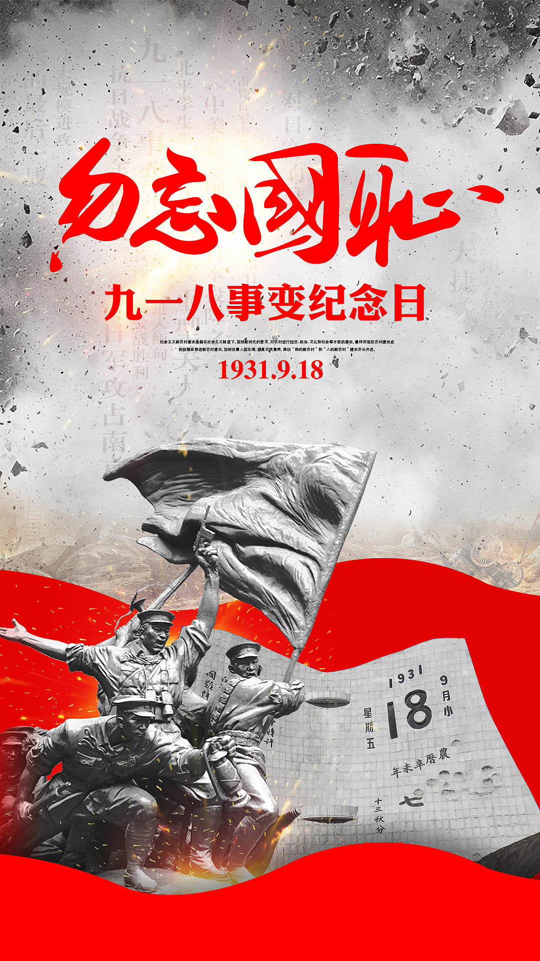 九一八事变勿忘国耻手机海报