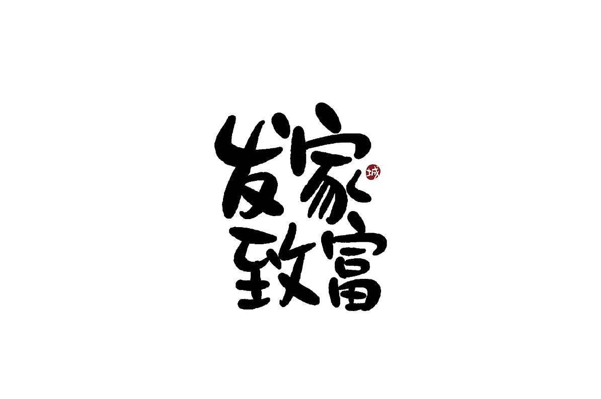 四字吉祥成语手写字体